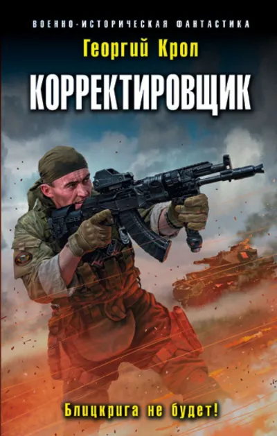 Корректировщик. Блицкрига не будет! - Георгий Крол - Серии Аудиокниг 🔊 Цикл Аудиокниг 🆓 Литрес 100% Бесплатно
