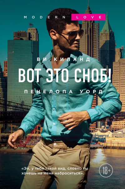 Вот это сноб! - Ви Киланд, Пенелопа Уорд - Серии Аудиокниг 🔊 Цикл Аудиокниг 🆓 Литрес 100% Бесплатно