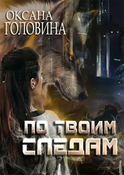 По твоим следам - Оксана Головина - Серии Аудиокниг 🔊 Цикл Аудиокниг 🆓 Литрес 100% Бесплатно