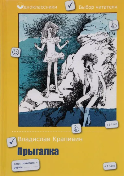 Прыгалка - Владислав Крапивин - Серии Аудиокниг 🔊 Цикл Аудиокниг 🆓 Литрес 100% Бесплатно