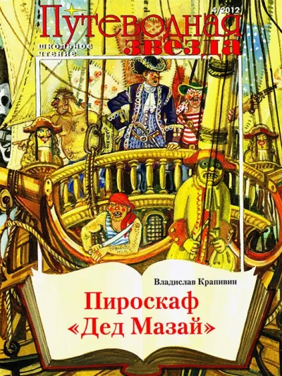 Пироскаф «Дед Мазай» - Владислав Крапивин - Серии Аудиокниг 🔊 Цикл Аудиокниг 🆓 Литрес 100% Бесплатно