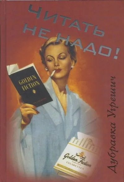 Читать не надо - Дубравка Угрешич - Серии Аудиокниг 🔊 Цикл Аудиокниг 🆓 Литрес 100% Бесплатно