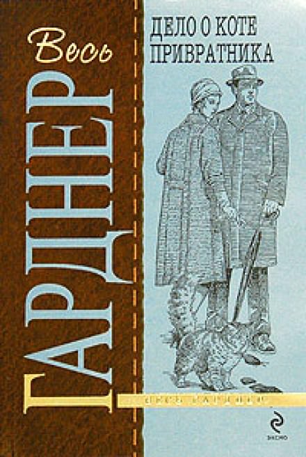 Дело о коте привратника - Гарднер Эрл Стэнли - Серии Аудиокниг 🔊 Цикл Аудиокниг 🆓 Литрес 100% Бесплатно