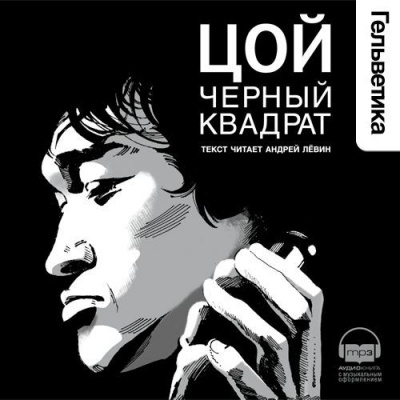 Цой. Черный квадрат - Александр Долгов - Серии Аудиокниг 🔊 Цикл Аудиокниг 🆓 Литрес 100% Бесплатно