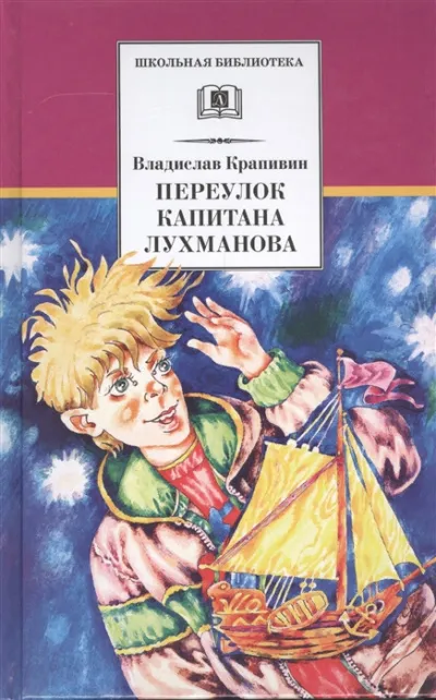 Переулок капитана Лухманова - Владислав Крапивин - Серии Аудиокниг 🔊 Цикл Аудиокниг 🆓 Литрес 100% Бесплатно