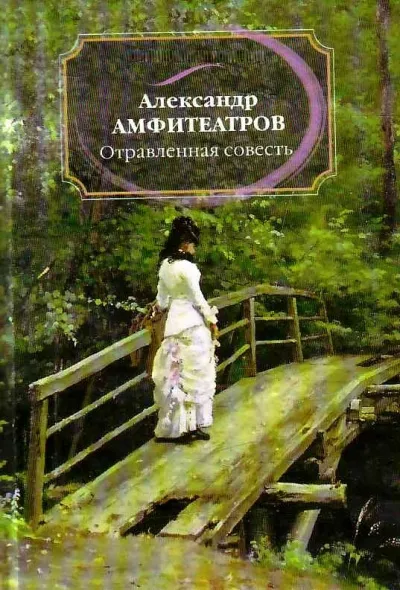 Отравленная совесть - Александр Амфитеатров - Серии Аудиокниг 🔊 Цикл Аудиокниг 🆓 Литрес 100% Бесплатно