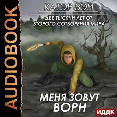 Меня зовут Ворн - Катэр Вэй - Серии Аудиокниг 🔊 Цикл Аудиокниг 🆓 Литрес 100% Бесплатно
