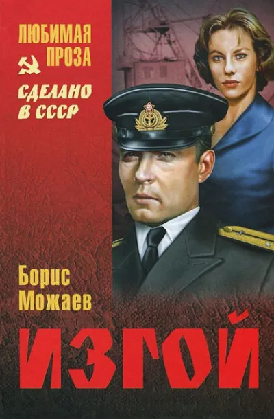 Изгой - Борис Можаев - Серии Аудиокниг 🔊 Цикл Аудиокниг 🆓 Литрес 100% Бесплатно