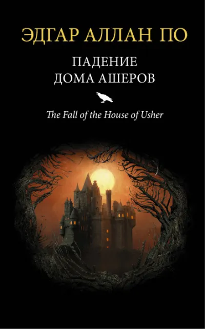 Падение дома Ашеров - Эдгар Аллан По - Серии Аудиокниг 🔊 Цикл Аудиокниг 🆓 Литрес 100% Бесплатно