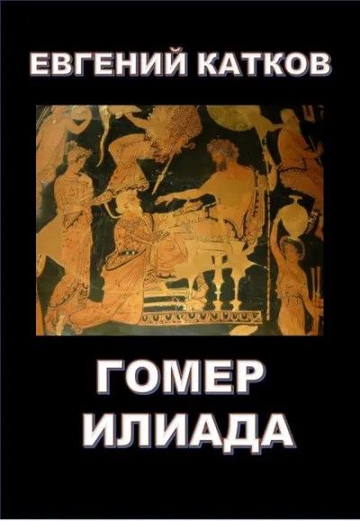 Гомер. Илиада - Евгений Катков - Серии Аудиокниг 🔊 Цикл Аудиокниг 🆓 Литрес 100% Бесплатно