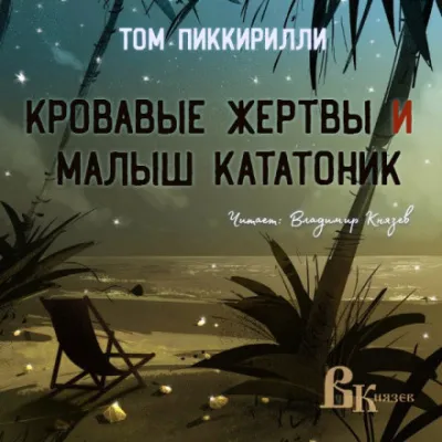 Кровавые жертвы и малыш кататоник - Том Пиккирилли - Серии Аудиокниг 🔊 Цикл Аудиокниг 🆓 Литрес 100% Бесплатно
