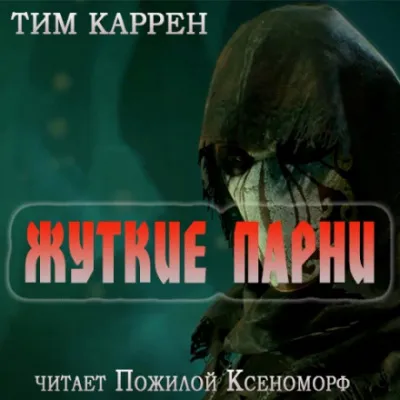 Жуткие парни - Тим Каррен - Серии Аудиокниг 🔊 Цикл Аудиокниг 🆓 Литрес 100% Бесплатно