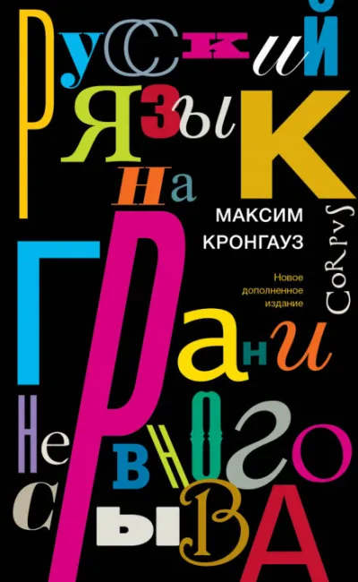 Русский язык на грани нервного срыва - Максим Кронгауз - Серии Аудиокниг 🔊 Цикл Аудиокниг 🆓 Литрес 100% Бесплатно