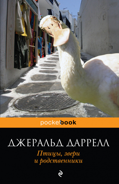 Птицы, звери и родственники - Джеральд Даррелл - Серии Аудиокниг 🔊 Цикл Аудиокниг 🆓 Литрес 100% Бесплатно