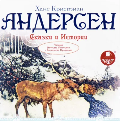 Сказки и истории: Снежная королева. Оле Лукойе. Русалочка. Огниво и другие - Ганс Христиан Андерсен - Серии Аудиокниг 🔊 Цикл Аудиокниг 🆓 Литрес 100% Бесплатно