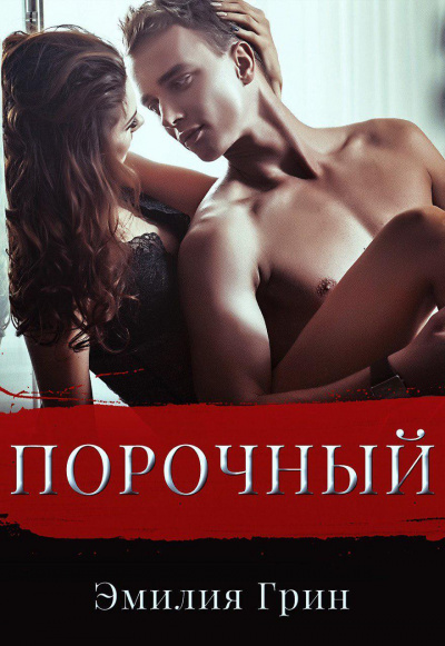 Порочный - Эмилия Грин - Серии Аудиокниг 🔊 Цикл Аудиокниг 🆓 Литрес 100% Бесплатно