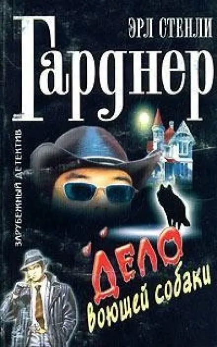 Дело о воющей собаке (Собака, которая выла) - Гарднер Эрл Стэнли - Серии Аудиокниг 🔊 Цикл Аудиокниг 🆓 Литрес 100% Бесплатно