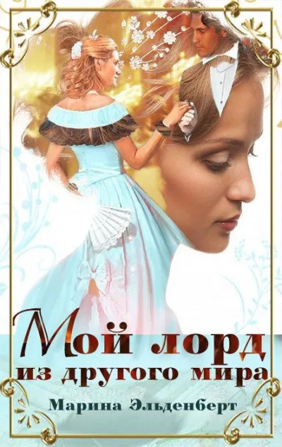 Мой лорд из другого мира - Марина Эльденберт - Серии Аудиокниг 🔊 Цикл Аудиокниг 🆓 Литрес 100% Бесплатно