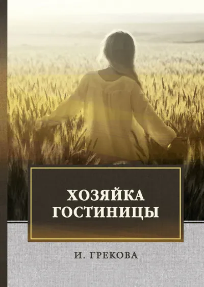 Хозяйка гостиницы - Ирина Грекова - Серии Аудиокниг 🔊 Цикл Аудиокниг 🆓 Литрес 100% Бесплатно