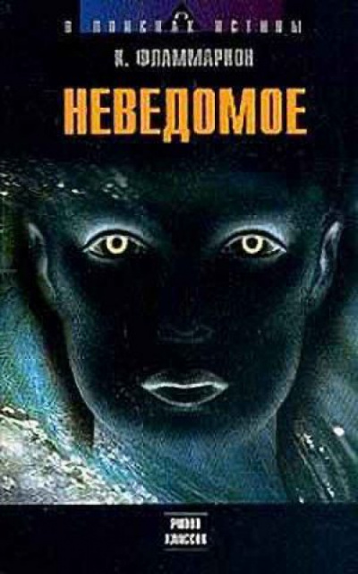 Неведомое - Камиль Фламмарион - Серии Аудиокниг 🔊 Цикл Аудиокниг 🆓 Литрес 100% Бесплатно
