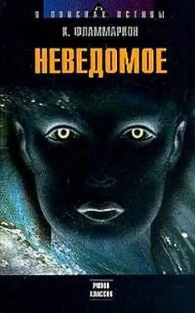 Неведомое - Камиль Фламмарион - Серии Аудиокниг 🔊 Цикл Аудиокниг 🆓 Литрес 100% Бесплатно