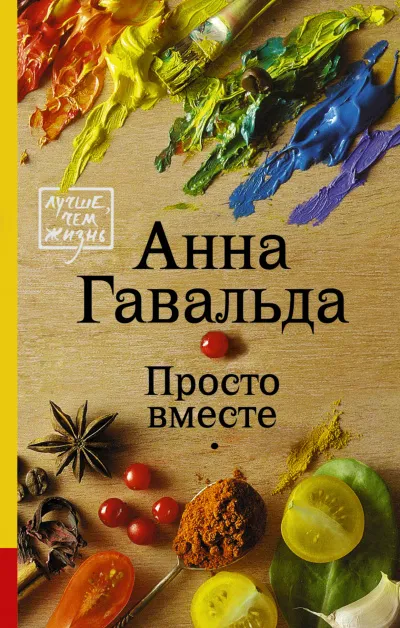 Просто вместе - Анна Гавальда - Серии Аудиокниг 🔊 Цикл Аудиокниг 🆓 Литрес 100% Бесплатно