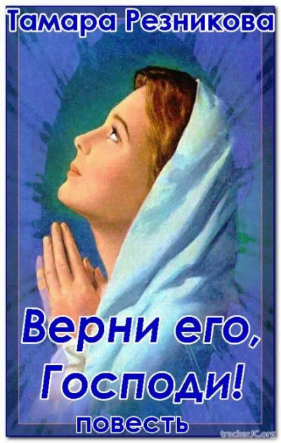 Верни его, Господи - Тамара Резникова - Серии Аудиокниг 🔊 Цикл Аудиокниг 🆓 Литрес 100% Бесплатно