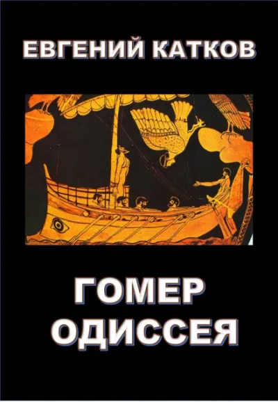 Гомер. Одиссея - Евгений Катков - Серии Аудиокниг 🔊 Цикл Аудиокниг 🆓 Литрес 100% Бесплатно