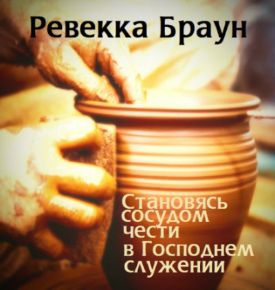 Становясь сосудом чести в господнем служении - Ревекка Браун - Серии Аудиокниг 🔊 Цикл Аудиокниг 🆓 Литрес 100% Бесплатно