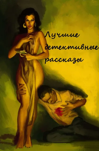 Лучшие детективные рассказы (Составители: Адольфо Биой Касарес, Хорхе Луис Борхес) - Серии Аудиокниг 🔊 Цикл Аудиокниг 🆓 Литрес 100% Бесплатно