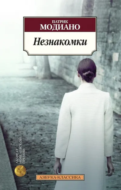Незнакомки - Патрик Модиано - Серии Аудиокниг 🔊 Цикл Аудиокниг 🆓 Литрес 100% Бесплатно