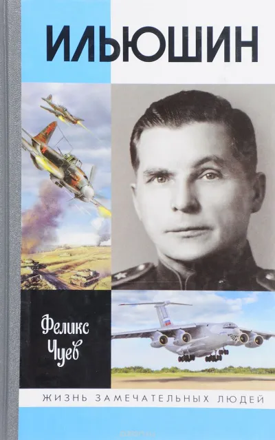 Ильюшин - Феликс Чуев - Серии Аудиокниг 🔊 Цикл Аудиокниг 🆓 Литрес 100% Бесплатно