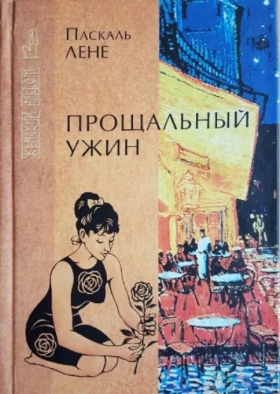 Прощальный ужин - Лене Паскаль - Серии Аудиокниг 🔊 Цикл Аудиокниг 🆓 Литрес 100% Бесплатно