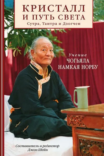 Кристалл и путь света - Намкай Норбу - Серии Аудиокниг 🔊 Цикл Аудиокниг 🆓 Литрес 100% Бесплатно