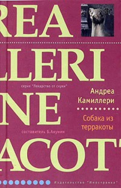 Собака из терракоты - Андреа Камиллери - Серии Аудиокниг 🔊 Цикл Аудиокниг 🆓 Литрес 100% Бесплатно