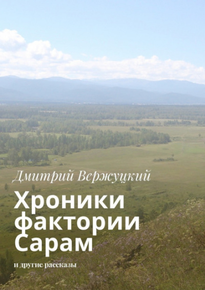 Хроники фактории Сарам - Дмитрий Вержуцкий - Серии Аудиокниг 🔊 Цикл Аудиокниг 🆓 Литрес 100% Бесплатно