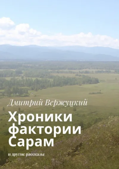 Хроники фактории Сарам - Дмитрий Вержуцкий - Серии Аудиокниг 🔊 Цикл Аудиокниг 🆓 Литрес 100% Бесплатно