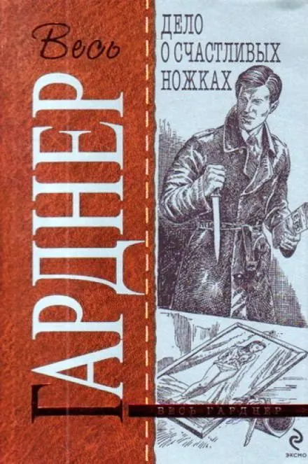 Дело о счастливых ножках - Гарднер Эрл Стэнли - Серии Аудиокниг 🔊 Цикл Аудиокниг 🆓 Литрес 100% Бесплатно
