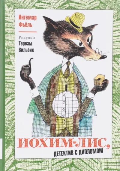 Иохим Лис - детектив с дипломом - Олег Тихомиров - Серии Аудиокниг 🔊 Цикл Аудиокниг 🆓 Литрес 100% Бесплатно