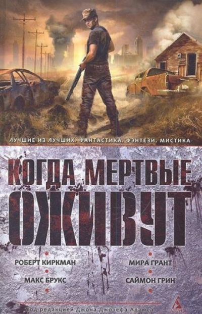 Когда мертвые оживут (Сборник) - Серии Аудиокниг 🔊 Цикл Аудиокниг 🆓 Литрес 100% Бесплатно