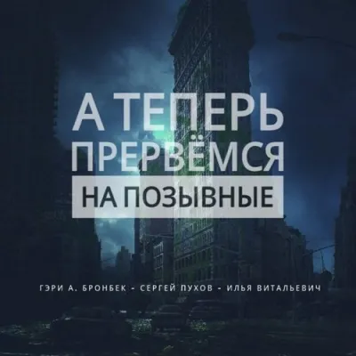 А теперь прервемся на позывные - Гэри Бронбек - Серии Аудиокниг 🔊 Цикл Аудиокниг 🆓 Литрес 100% Бесплатно