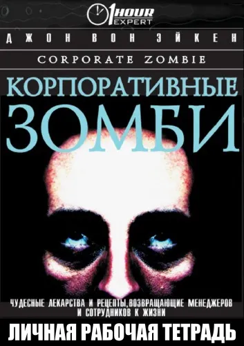 Корпоративные зомби - Джон Вон Эйкен - Серии Аудиокниг 🔊 Цикл Аудиокниг 🆓 Литрес 100% Бесплатно