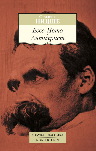 Антихрист, ЕССЕ НОМО - Фридрих Ницше - Серии Аудиокниг 🔊 Цикл Аудиокниг 🆓 Литрес 100% Бесплатно