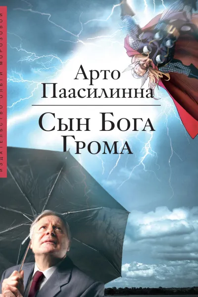 Сын Бога Грома - Арто Паасилинна - Серии Аудиокниг 🔊 Цикл Аудиокниг 🆓 Литрес 100% Бесплатно