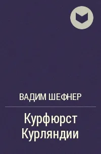 Курфюрст Курляндии - Вадим Шефнер - Серии Аудиокниг 🔊 Цикл Аудиокниг 🆓 Литрес 100% Бесплатно