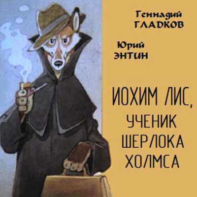 Иохим Лис, ученик Шерлока Холмса - Юрий Энтин, Геннадий Гладков - Серии Аудиокниг 🔊 Цикл Аудиокниг 🆓 Литрес 100% Бесплатно