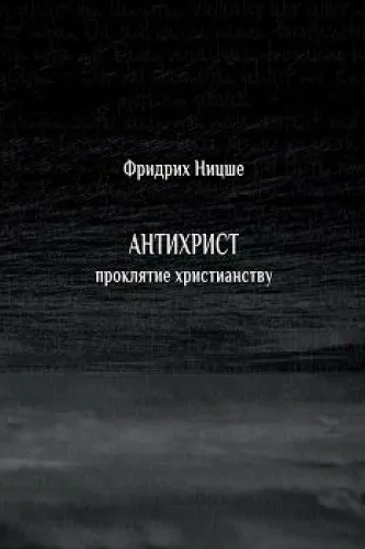 Антихрист. Проклятие христианству - Фридрих Ницше - Серии Аудиокниг 🔊 Цикл Аудиокниг 🆓 Литрес 100% Бесплатно