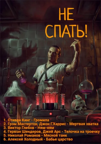 Не спать! 3 - Стивен Кинг, Грэм Мастертон, Виктор Глебов - Серии Аудиокниг 🔊 Цикл Аудиокниг 🆓 Литрес 100% Бесплатно