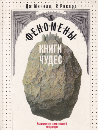 Феномены книги чудес - Джон Мичелл, Роберт Рикард - Серии Аудиокниг 🔊 Цикл Аудиокниг 🆓 Литрес 100% Бесплатно