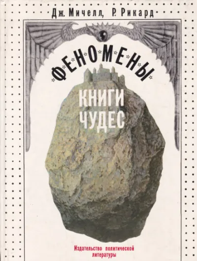 Феномены книги чудес - Джон Мичелл, Роберт Рикард - Серии Аудиокниг 🔊 Цикл Аудиокниг 🆓 Литрес 100% Бесплатно